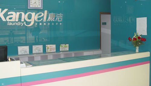 康潔干洗店