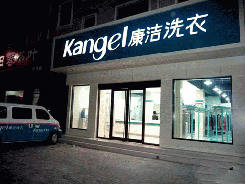 做好兩點(diǎn)，開(kāi)干洗店不怕賺不到錢(qián)