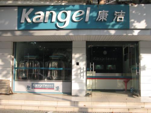 干洗店加盟康潔怎么樣