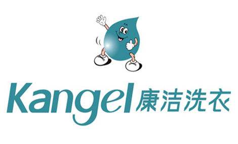 康潔