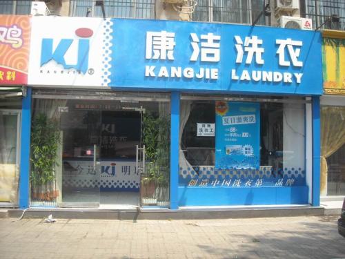 康潔洗衣多元化經營利潤更好