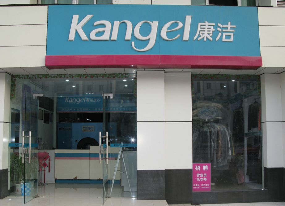 干洗店利潤