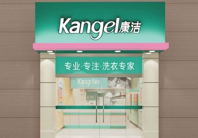 怎樣加盟康潔干洗店