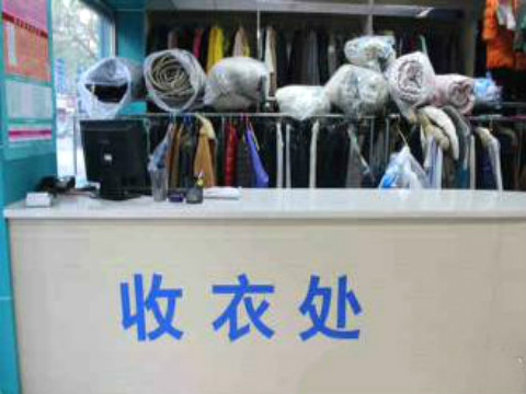 康潔洗衣