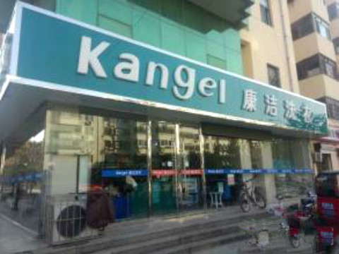 干洗店加盟費多少錢?5萬元手把手加盟創業