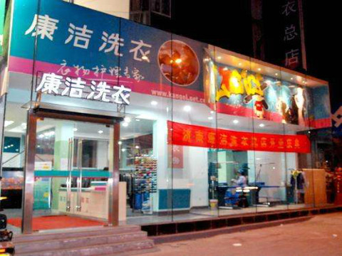 現在開個干洗店利潤怎么樣