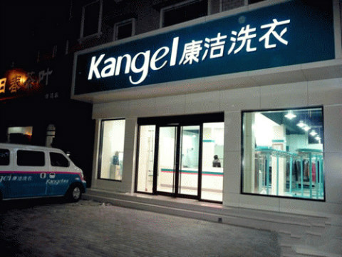 自己開干洗店一年利潤多少?