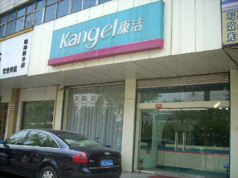 干洗店加盟多少錢(qián)