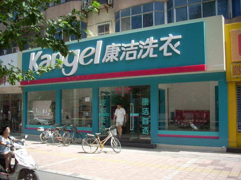 開(kāi)洗衣店加盟如何才能夠持續(xù)發(fā)展?
