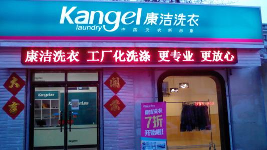 洗衣店利潤有多大?加盟康潔洗衣值得投資