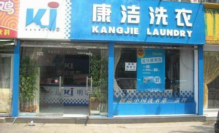 農(nóng)村里開個一個小型干洗店利潤怎么樣?