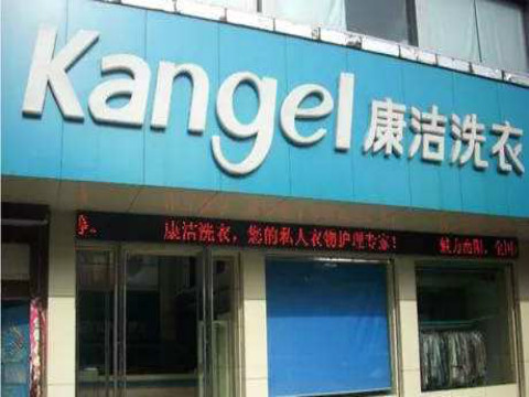 加盟一家干洗店需要多少錢