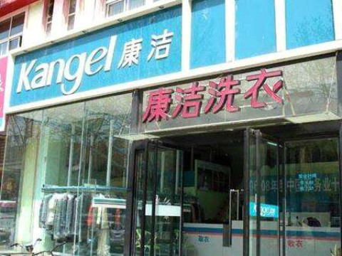加盟一家洗衣店需要多少錢