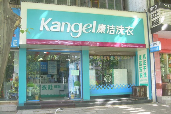 開一個(gè)干洗店要多少錢