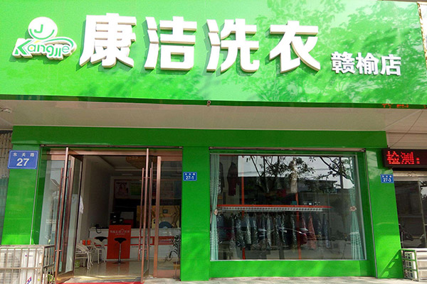 開(kāi)一家干洗店成本